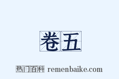 卷五是什么意思的图片
